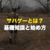 サバゲーとは？基礎知識と始め方