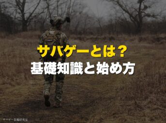 サバゲーとは？基礎知識と始め方