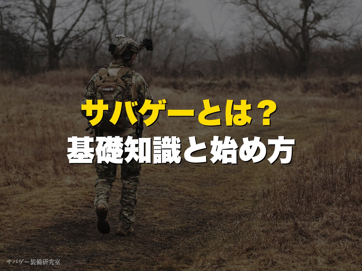 サバゲーとは？基礎知識と始め方
