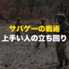 サバゲーの戦術・上手い人の立ち回り