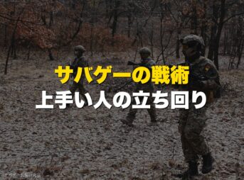サバゲーの戦術・上手い人の立ち回り