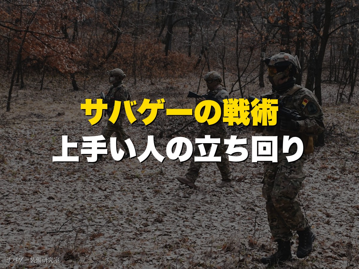 サバゲーの戦術・上手い人の立ち回り