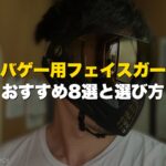 サバゲー用フェイスガードおすすめ8選と選び方