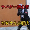 サバゲー初心者の不安ぜんぶ解決