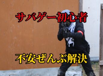 サバゲー初心者の不安ぜんぶ解決