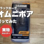アイキャッチ洗練案 案F: 買ってみた＋左下赤円「実物ホルスター」