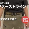サバゲー用ファーストライン装備おすすめ