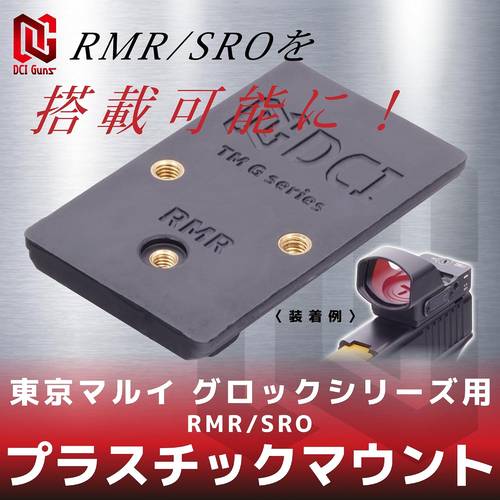 DCI Guns プラスチックマウント RMR/SRO 東京マルイ グロックシリーズ用のRMR装着例つきメーカー画像