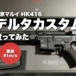 東京マルイ HK416デルタカスタムを買ってみたレビュー