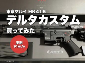 東京マルイ HK416デルタカスタムを買ってみたレビュー