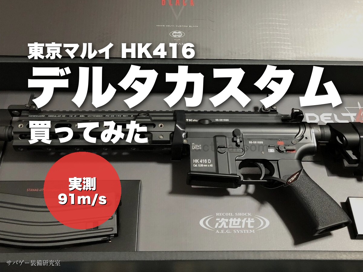 東京マルイ HK416デルタカスタムを買ってみたレビュー