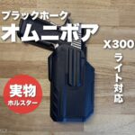 実物BLACKHAWK OmnivoreホルスターX300ライト対応版にハイキャパを格納した状態