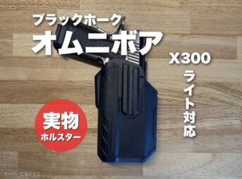 実物BLACKHAWK OmnivoreホルスターX300ライト対応版にハイキャパを格納した状態