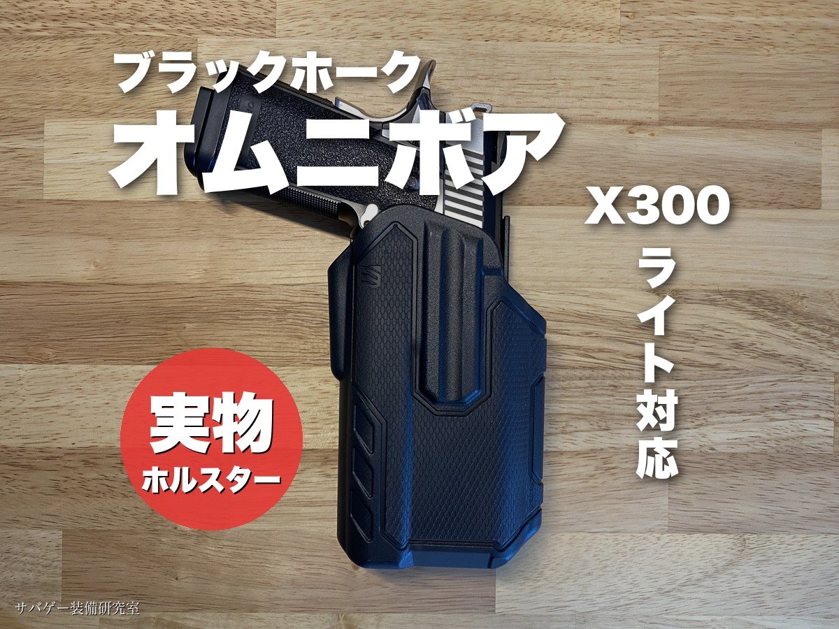 実物BLACKHAWK OmnivoreホルスターX300ライト対応版にハイキャパを格納した状態