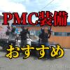 PMC装備おすすめ