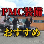 PMC装備おすすめ