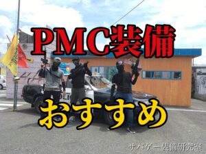 PMC装備