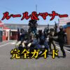 サバゲーのルールとマナー完全ガイド