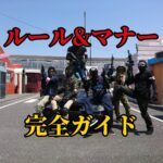 サバゲーのルールとマナー完全ガイド