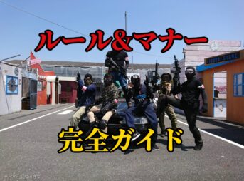 サバゲーのルールとマナー完全ガイド