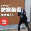 冬サバゲーの防寒装備 完全ガイド