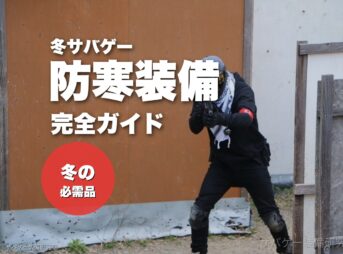 冬サバゲーの防寒装備 完全ガイド