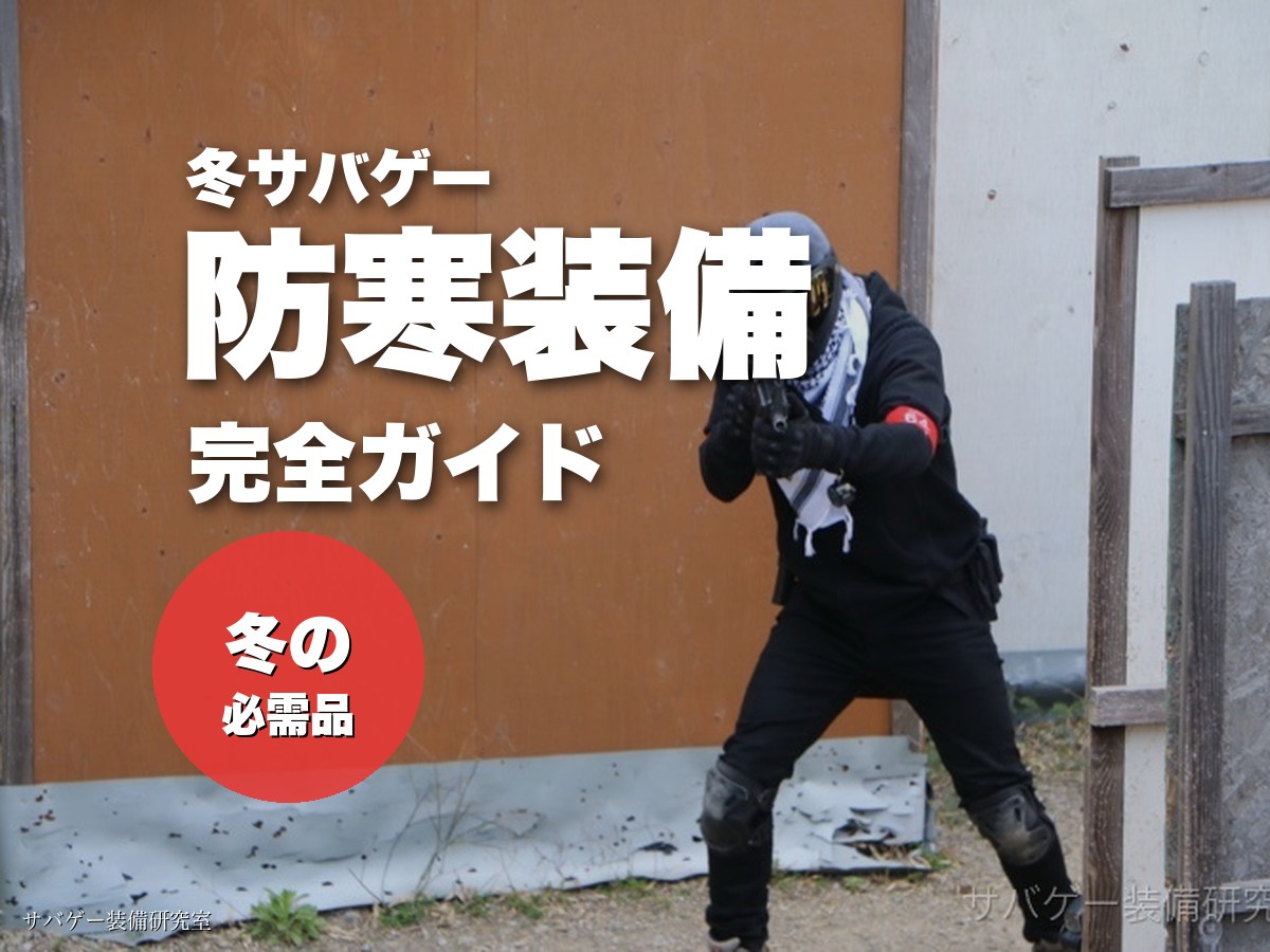 【冬サバゲー】服装と装備のおすすめ13選!選び方や防寒対策も解説