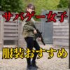 サバゲー女子の服装おすすめ
