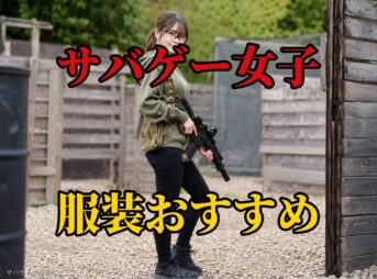 サバゲー女子の服装おすすめ