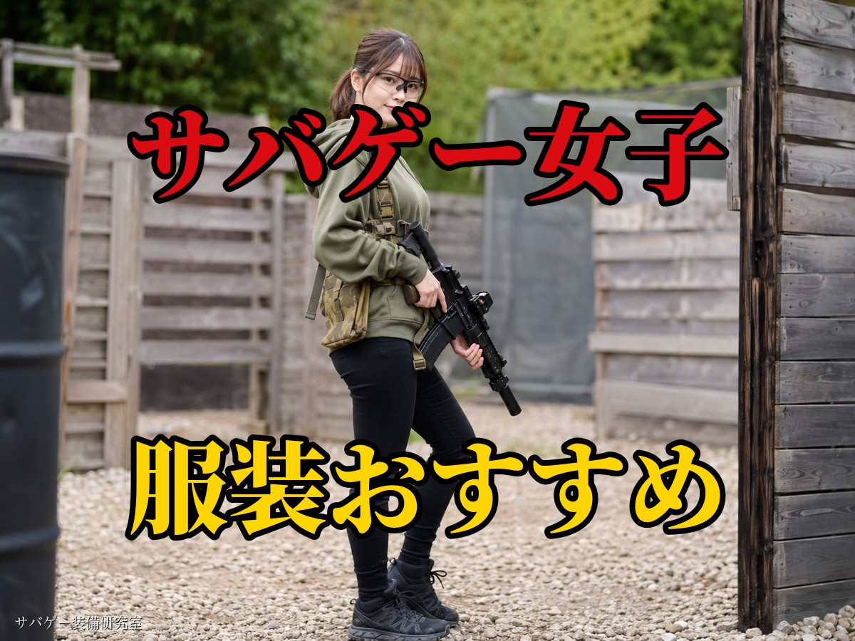 サバゲー女子の服装おすすめ