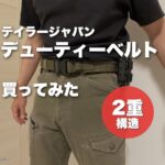 TAILOR JAPAN デューティーベルトにマガジンポーチを組んで腰に装着した状態