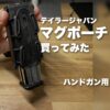 テイラージャパンのハンドガンマガジンポーチを買ってみた（逆さまにしてもマガジンが落ちない実機レビュー）
