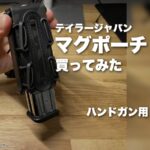 テイラージャパンのハンドガンマガジンポーチを買ってみた（逆さまにしてもマガジンが落ちない実機レビュー）