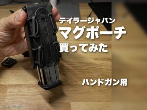テイラージャパンのハンドガンマガジンポーチを買ってみた