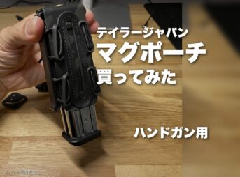 テイラージャパンのハンドガンマガジンポーチを買ってみた（逆さまにしてもマガジンが落ちない実機レビュー）