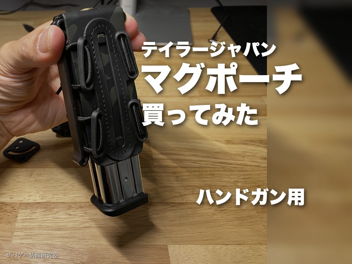 テイラージャパンのハンドガンマガジンポーチを買ってみた（逆さまにしてもマガジンが落ちない実機レビュー）