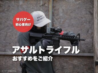サバゲー用アサルトライフルおすすめのアイキャッチ。CQB-Rを構える管理人