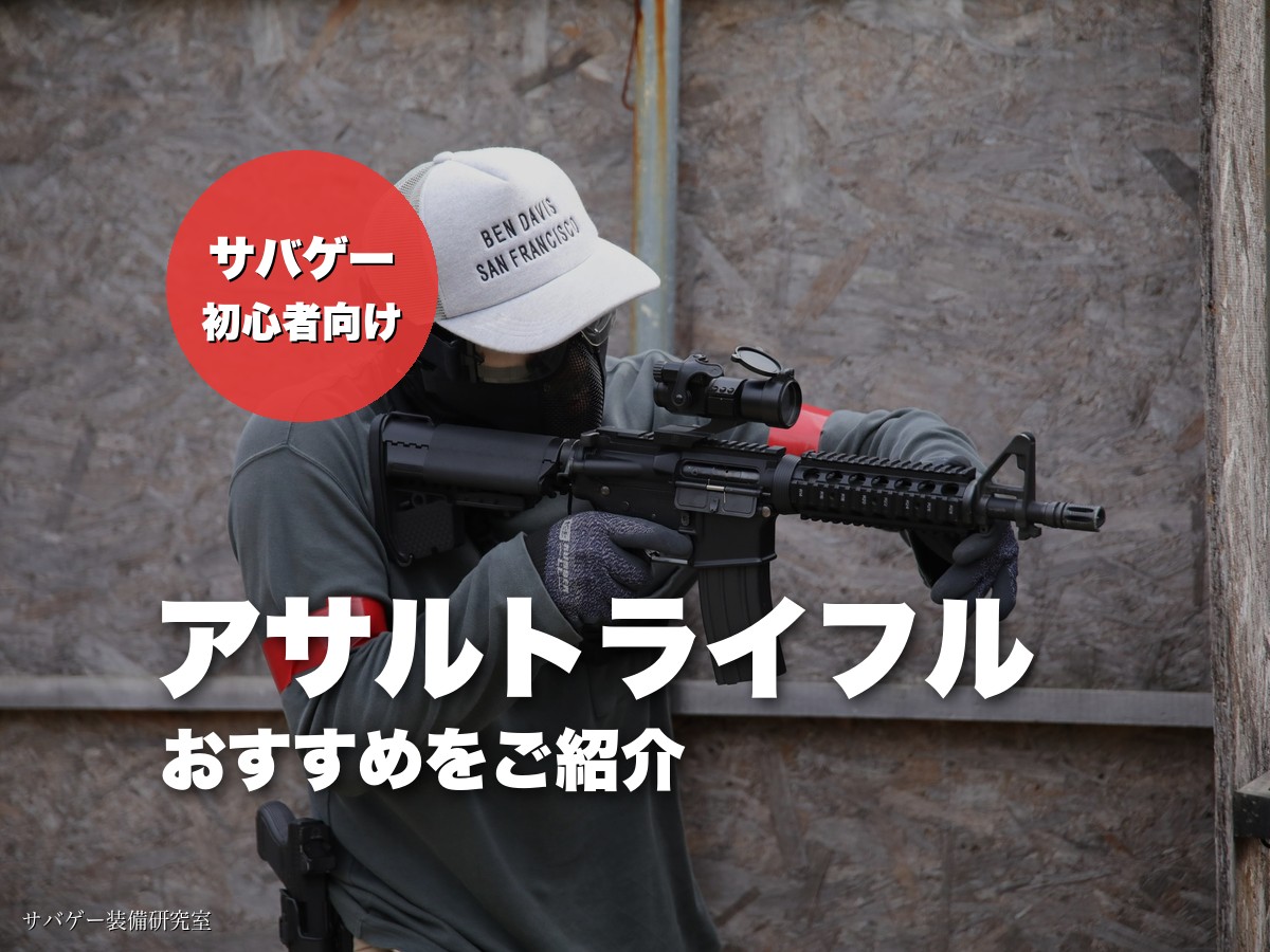 サバゲー用アサルトライフルおすすめのアイキャッチ。CQB-Rを構える管理人