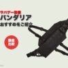 サバゲー用バンダリアおすすめ