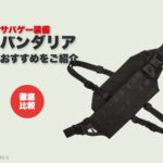 サバゲー用バンダリアおすすめ