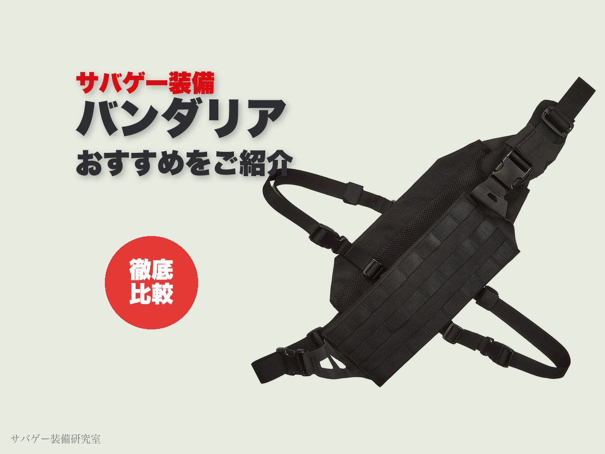 サバゲー用バンダリアおすすめ