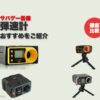 サバゲー用エアガン弾速計おすすめ10選のアイキャッチ（弾速計4機種のコラージュ）