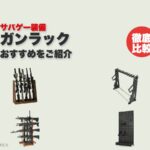 サバゲー用ガンラックおすすめ