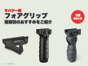 フォアグリップ