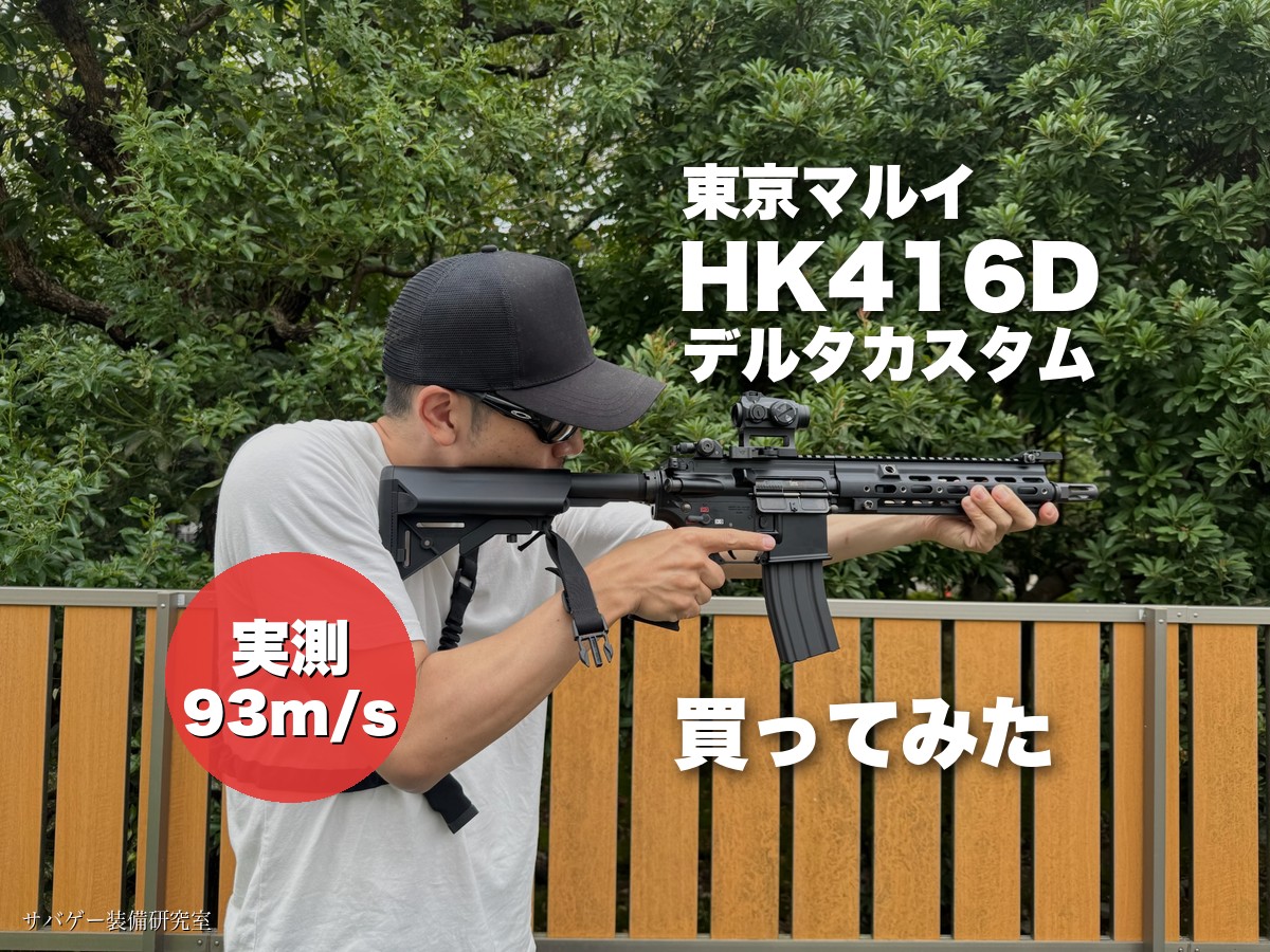 東京マルイ HK416D デルタカスタム ブラック（BK）を買ってみた僕の
