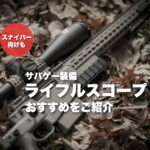 サバゲー用ライフルスコープおすすめ