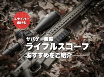 サバゲー用ライフルスコープおすすめ