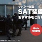 サバゲーのSAT装備おすすめ（建物へ突入する日本の特殊部隊SAT・警察庁の訓練写真を加工）