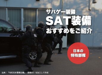 サバゲーのSAT装備おすすめ（建物へ突入する日本の特殊部隊SAT・警察庁の訓練写真を加工）