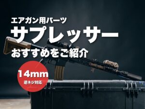 サプレッサー